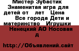  Мистер Зубастик, Знаменитая игра для детей от 3-лет › Цена ­ 999 - Все города Дети и материнство » Игрушки   . Ненецкий АО,Носовая д.